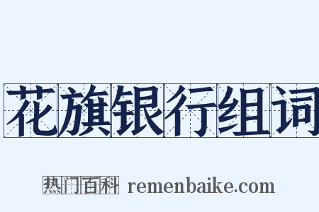 花旗银行组词是什么意思的图片